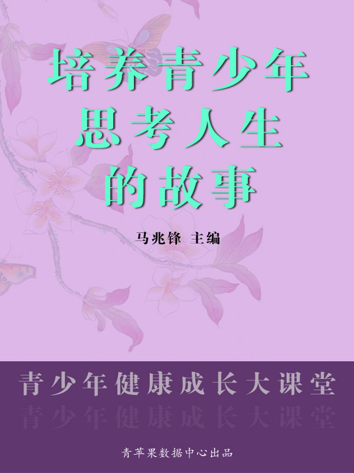 Cover image for 培养青少年思考人生的故事